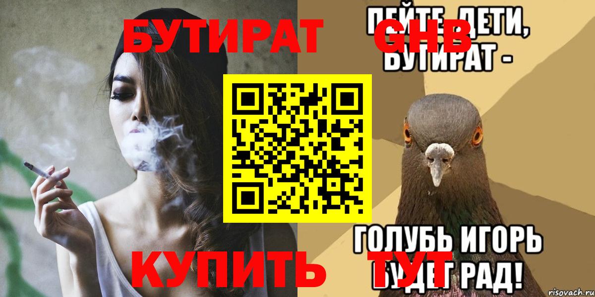 Бутират  БУТИРАТ жидкий экстази  Вход с VPN  Лениногорск 
