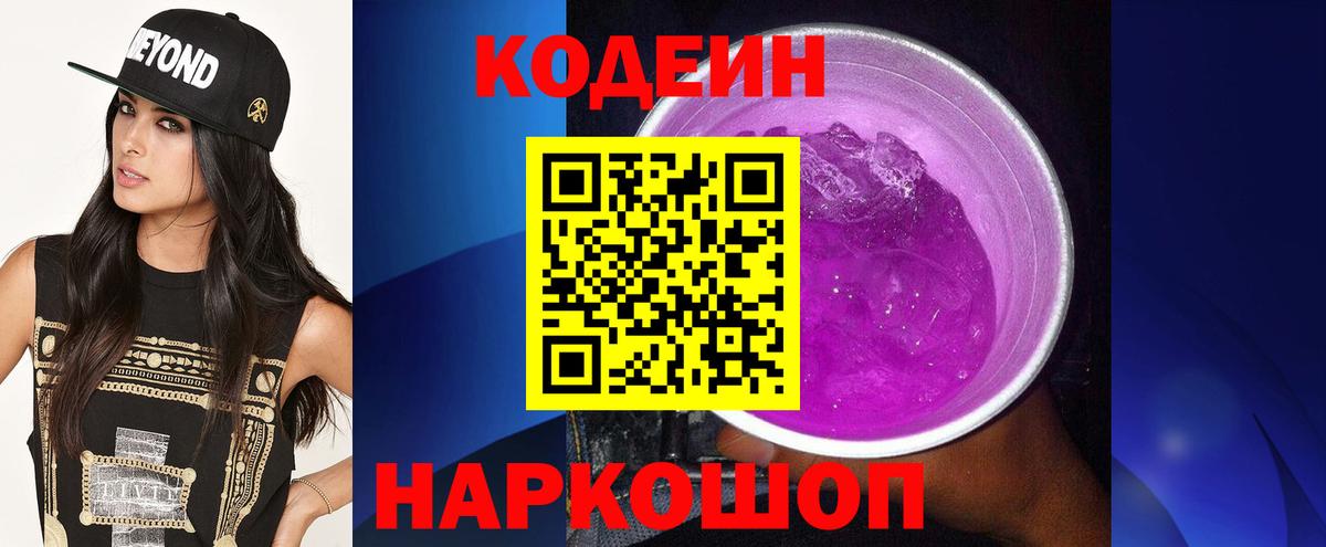 Кодеин напиток Lean (лин) Лениногорск